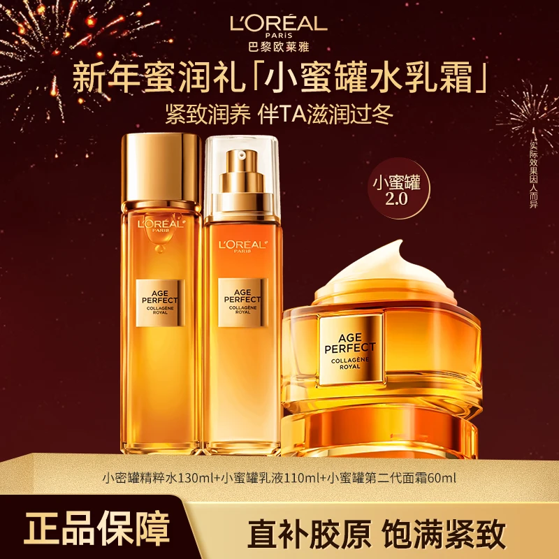 【专柜款】欧莱雅2代小蜜罐金致臻颜花蜜胶原抗皱紧致保湿护肤套装