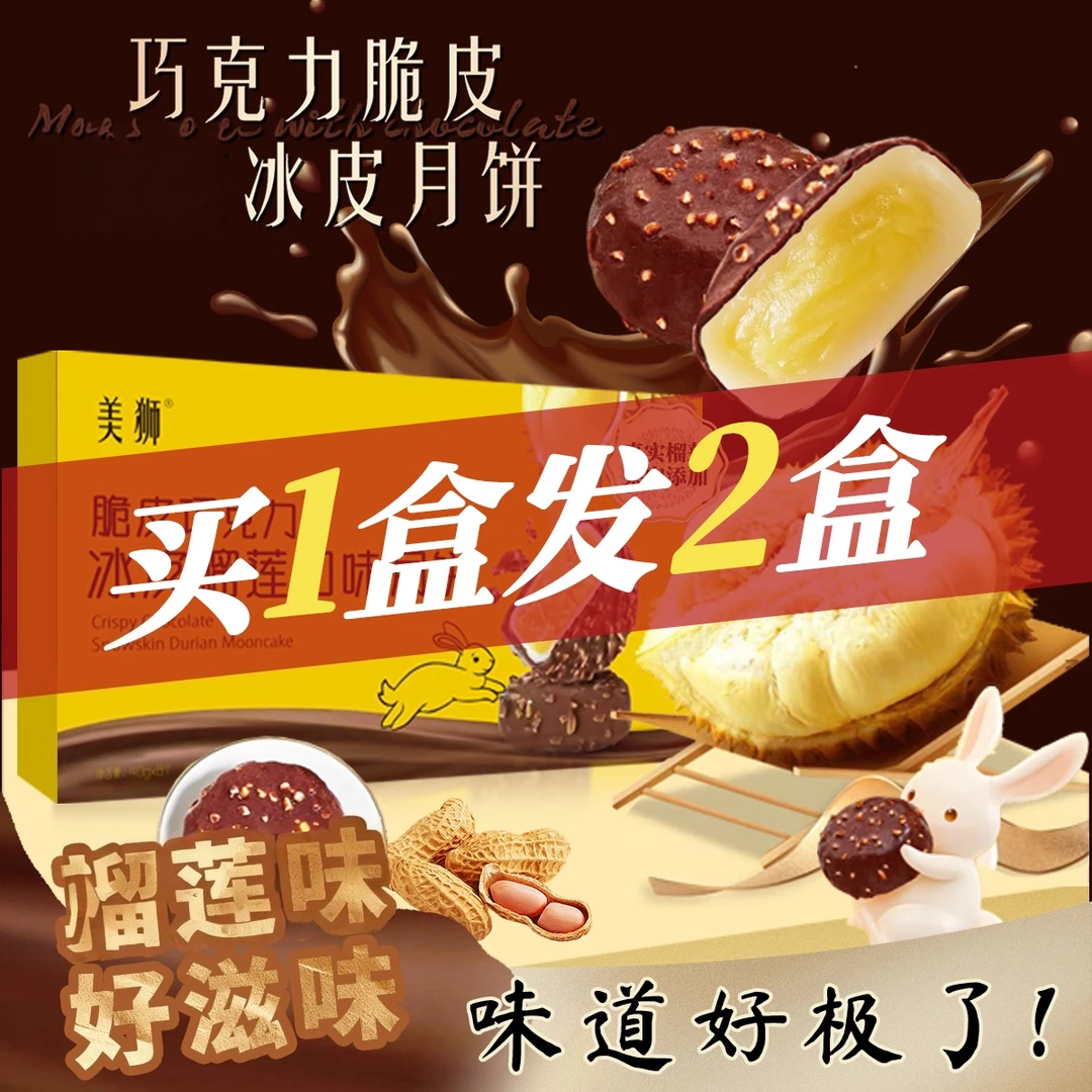 【口味双拼】榴莲冰皮味月饼加巧克力味月饼各一盒