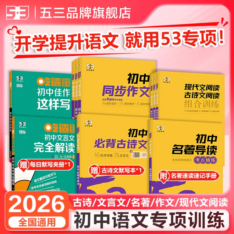 5·3五三初中语文同步作文现代文古诗文言文阅读专项训练7-9年级