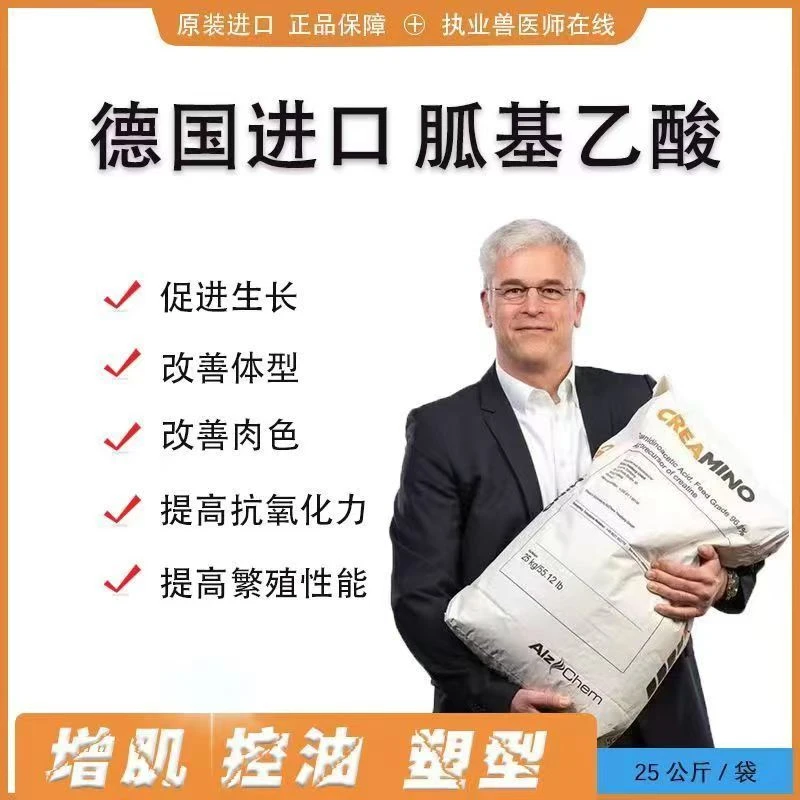 胍基乙酸塑体型控油拉骨架促生长增加采食量牛羊专用甜菜碱盐酸盐