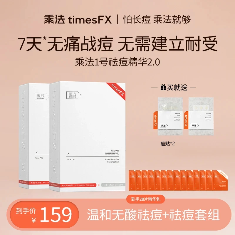 乘法祛痘精华2.0净痘清颜舒衡精华祛痘痘黑头舒缓修护控油