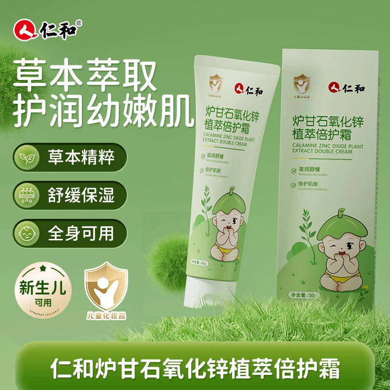 人 仁和炉甘石软膏官方正品舒缓膏婴幼儿倍护霜草本保湿润肤止痒