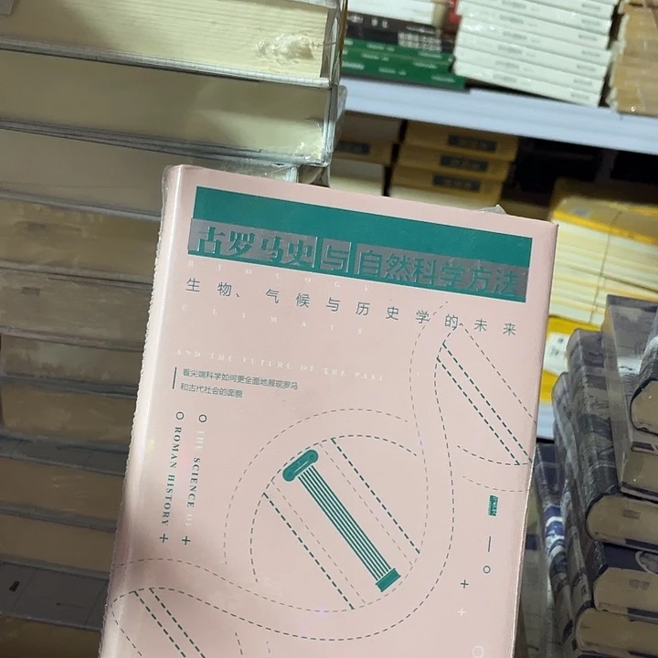 古罗马史与自然科学微瑕微瑕