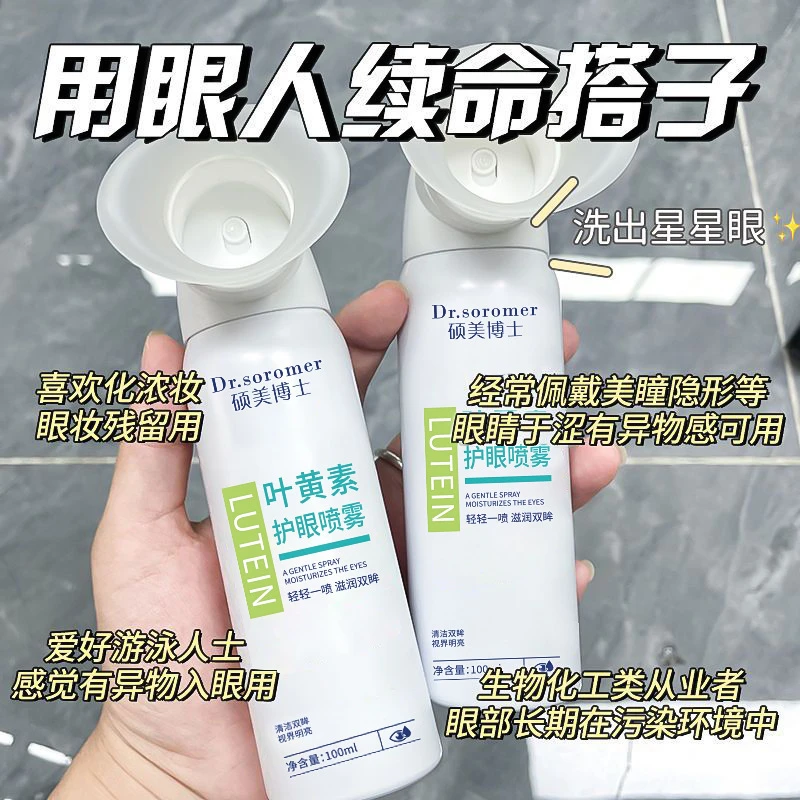 【用眼过度】叶黄素护眼喷雾缓解眼睛疲劳干涩温和雾化洗眼液舒缓女