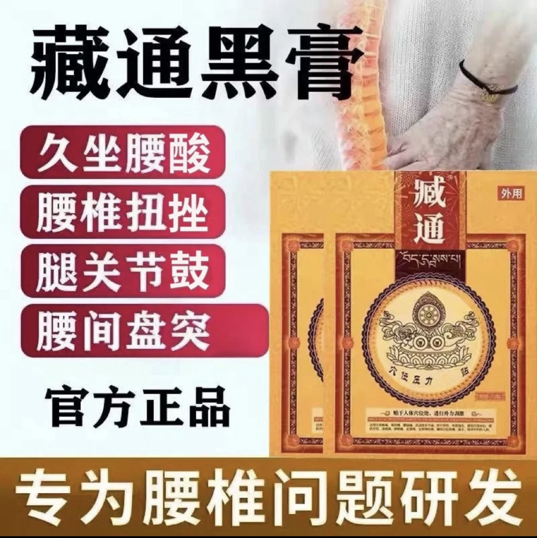藏通黑膏贴远红外筋骨贴关节异响颈肩腰腿不适草本穴位热敷贴10贴