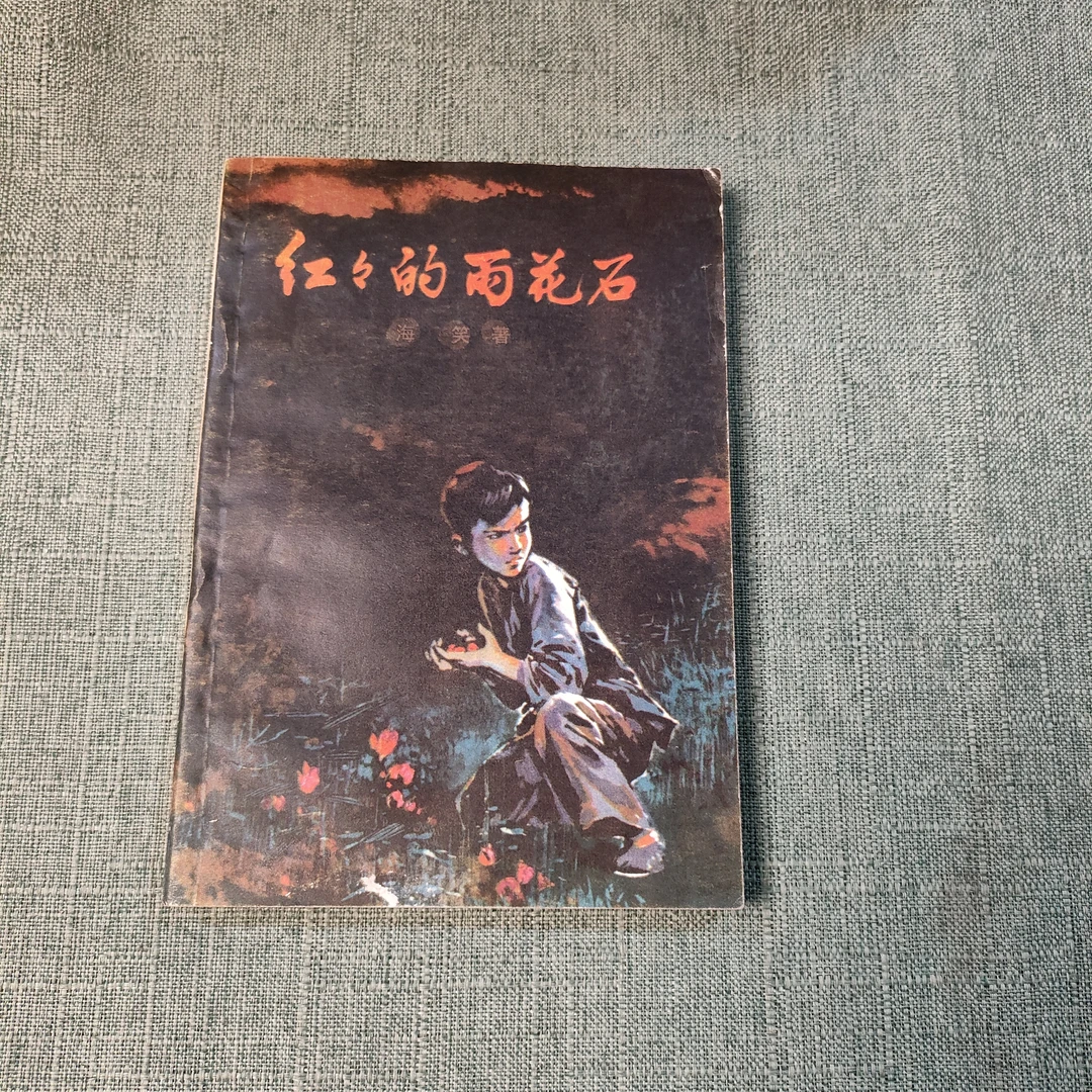 《红红的雨花石》1978年一版一印32开1-3