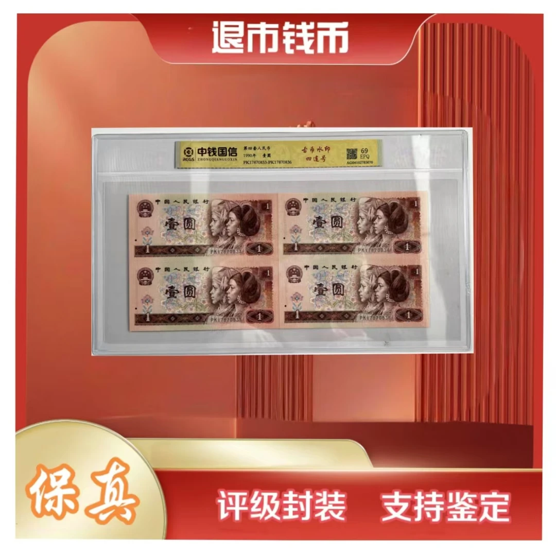 L 第四套人民币一元四连号 荧光板 带封装评级