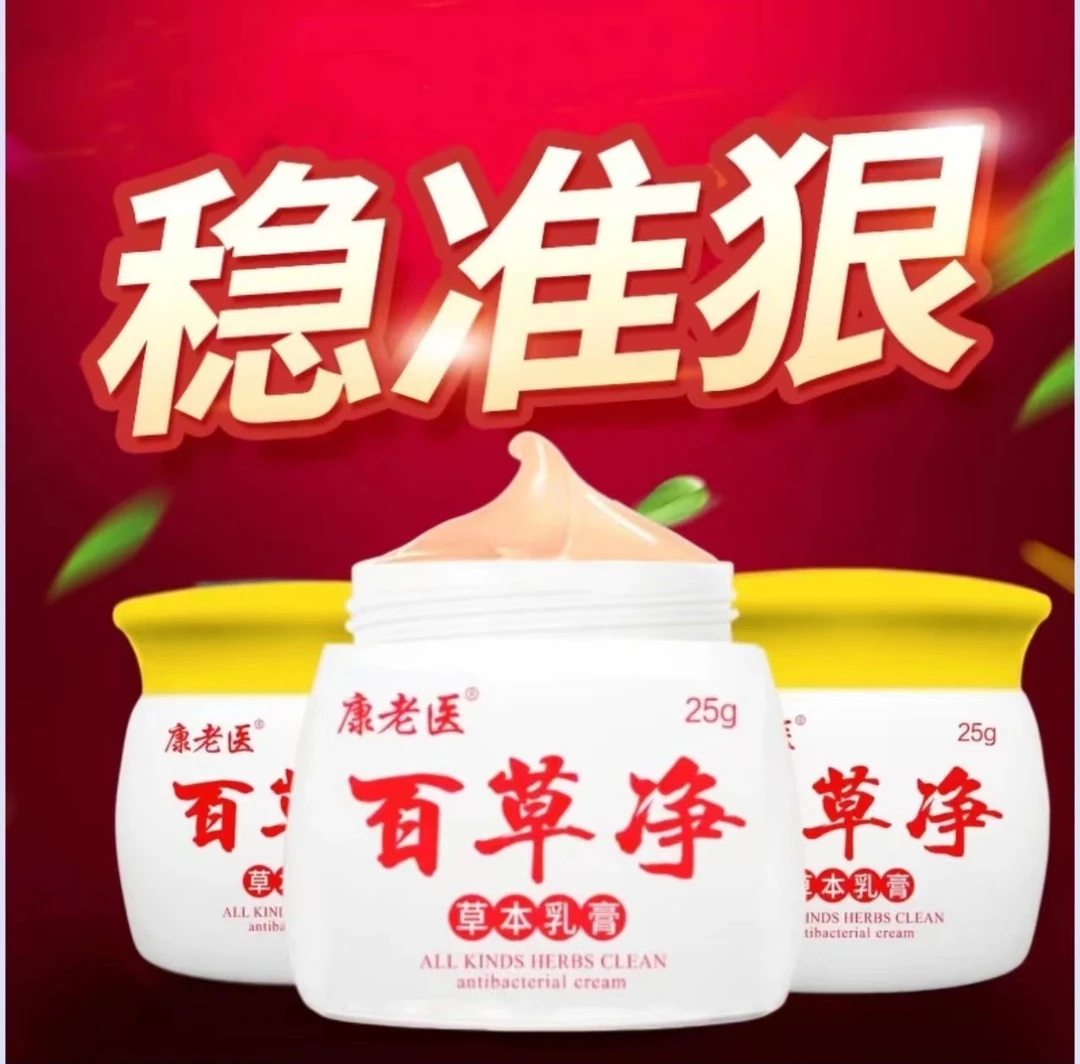 【已售10w+】百草净抑菌草本萃取皮肤霜止痒膏皮肤全身痒脚痒乳膏