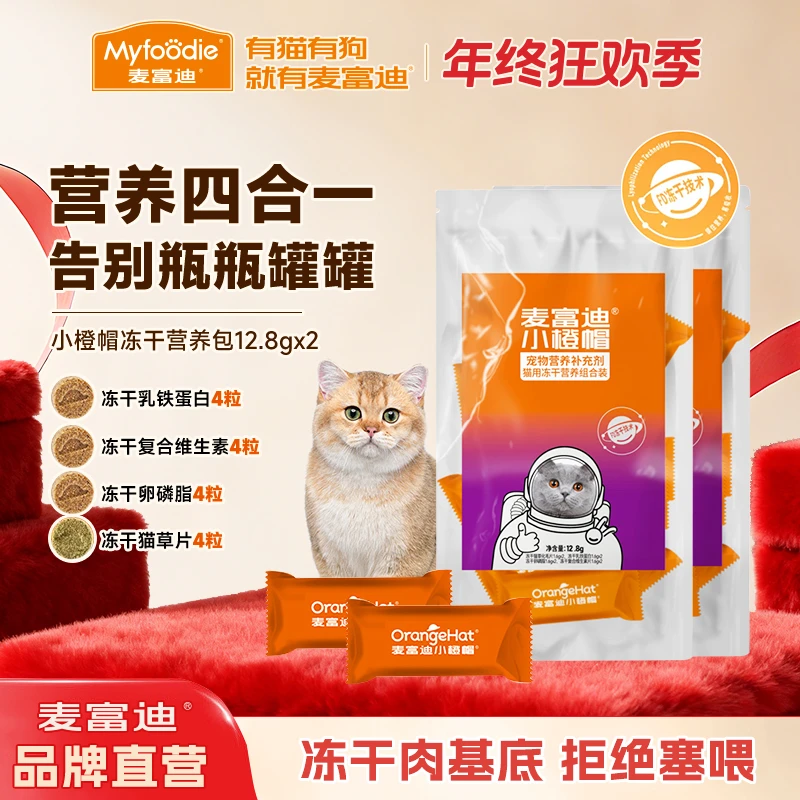 【新品试用】麦富迪小橙帽营养包冻干化毛球片复合维生素猫猫营养品