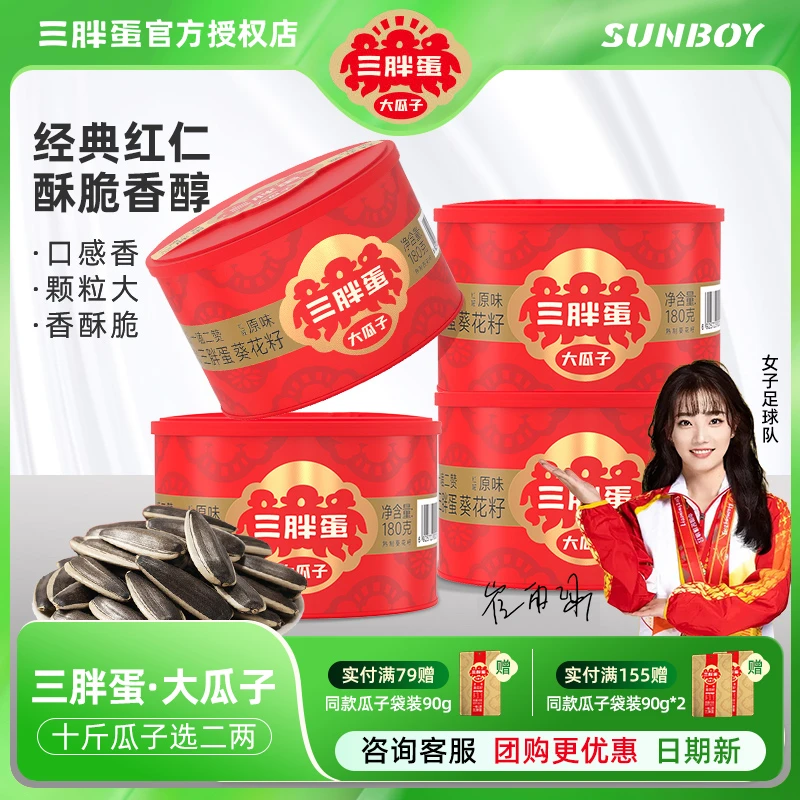 三胖蛋原味大瓜子180g罐装葵花籽坚果炒货内蒙古特产零食团购特惠