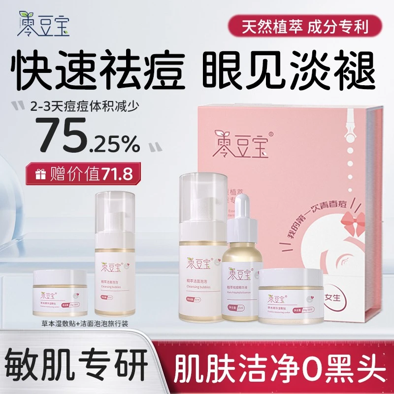 零豆宝祛痘套装青春期加班熬夜上火女款控油洁面祛痘植萃组合套装