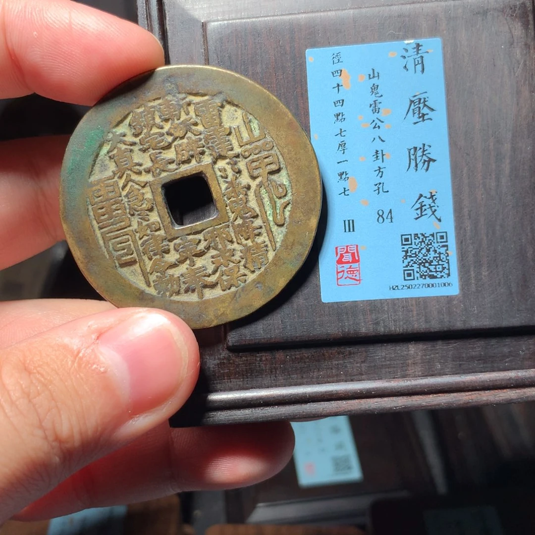 铜Y*琳琅古泉山鬼八卦大真人1006
