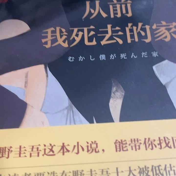 从前我死去的家十米