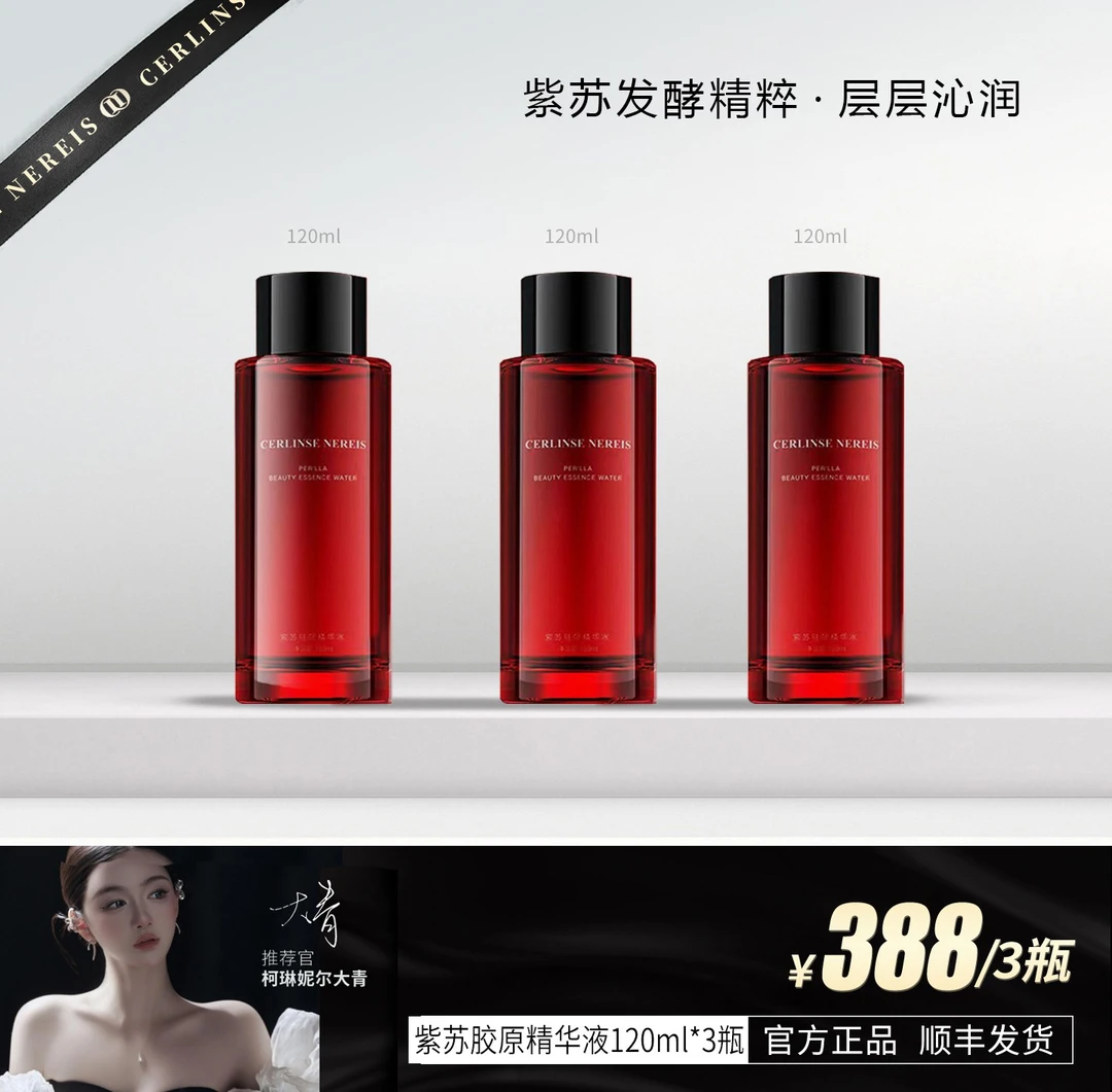 柯琳妮尔 【品牌推荐】紫苏驻颜精华水