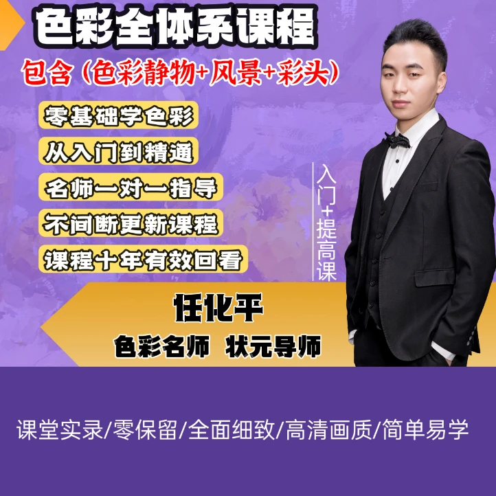 色彩全体系课程(包括:色彩静物+色彩风景+色彩头像)