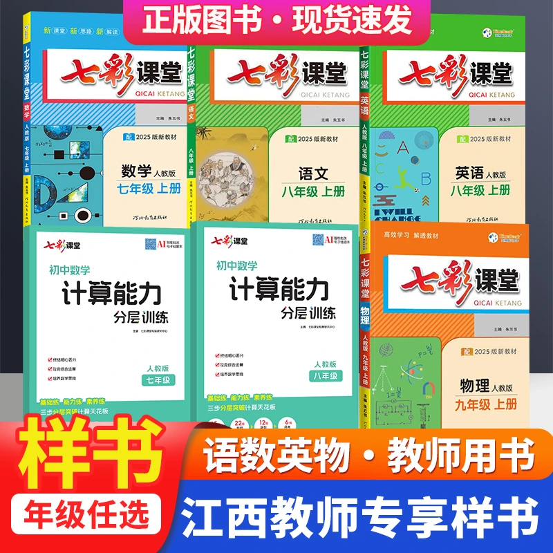 25初中七彩课堂计算题训练 提优试卷七八年级上册语数英物人教