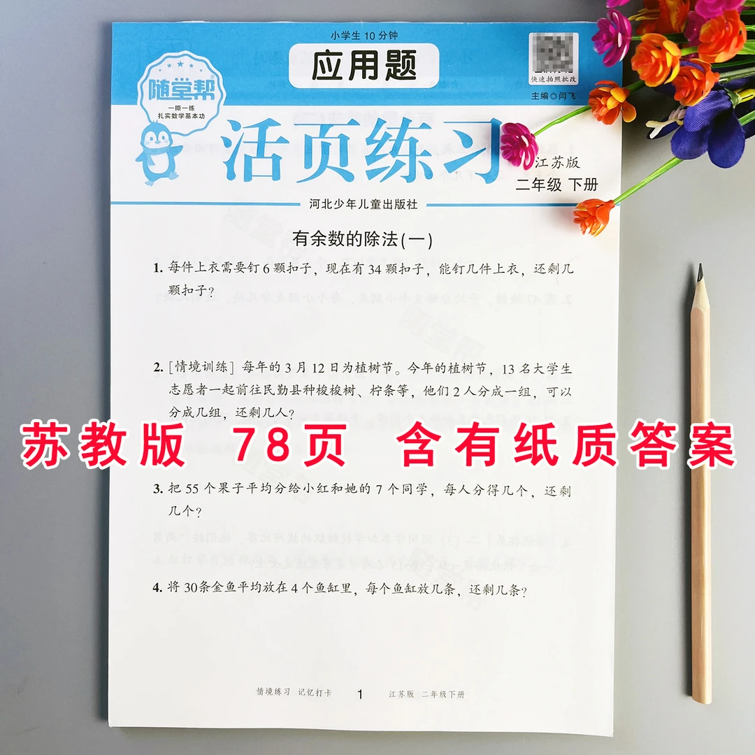 活页应用题苏教版二年级下册数学应用题专项训练应用题思维天天练