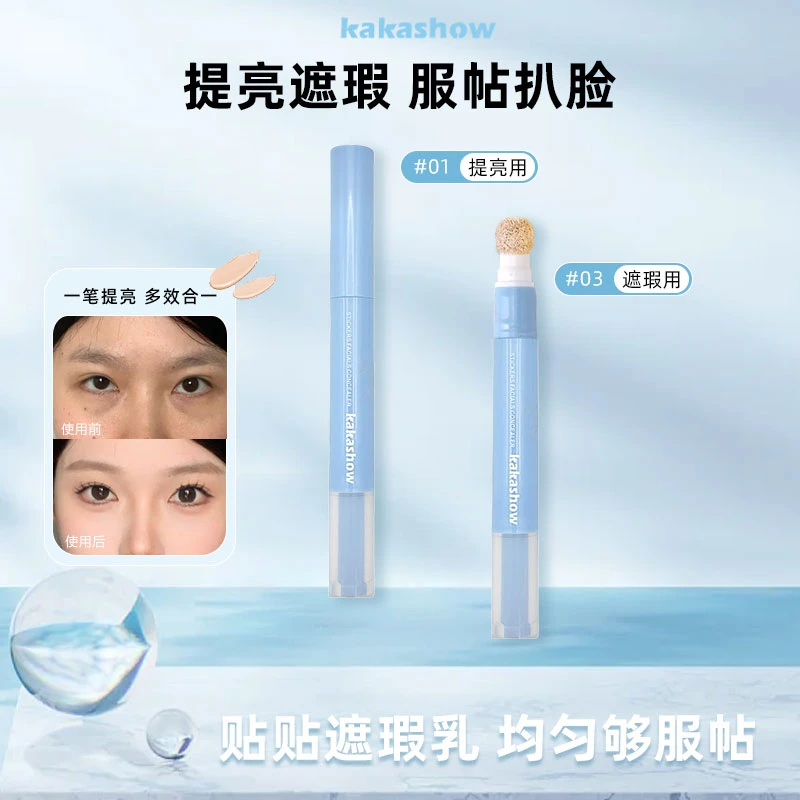 刷刷公子贴贴遮瑕乳液水润服帖遮盖斑点黑眼圈痘印高光提亮修颜
