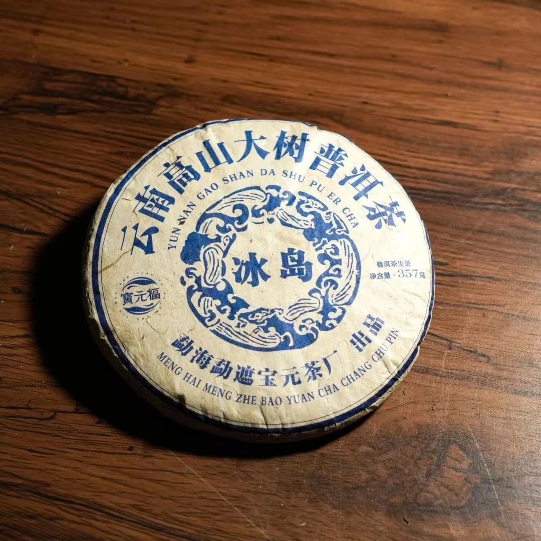 老棉纸冰岛 云南临沧普洱生茶