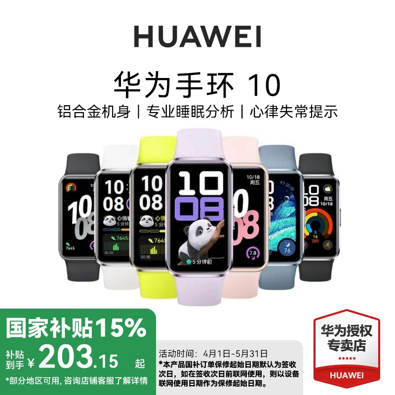 【国补】华为手环10专业睡眠分析情绪健康心率多功能运动手环