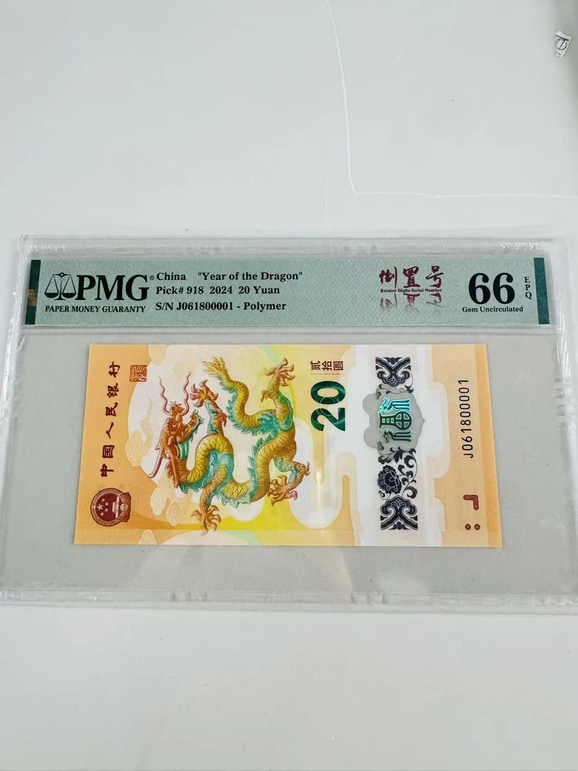 纪念钞新龙钞J061800001PMG66倒置号中文标