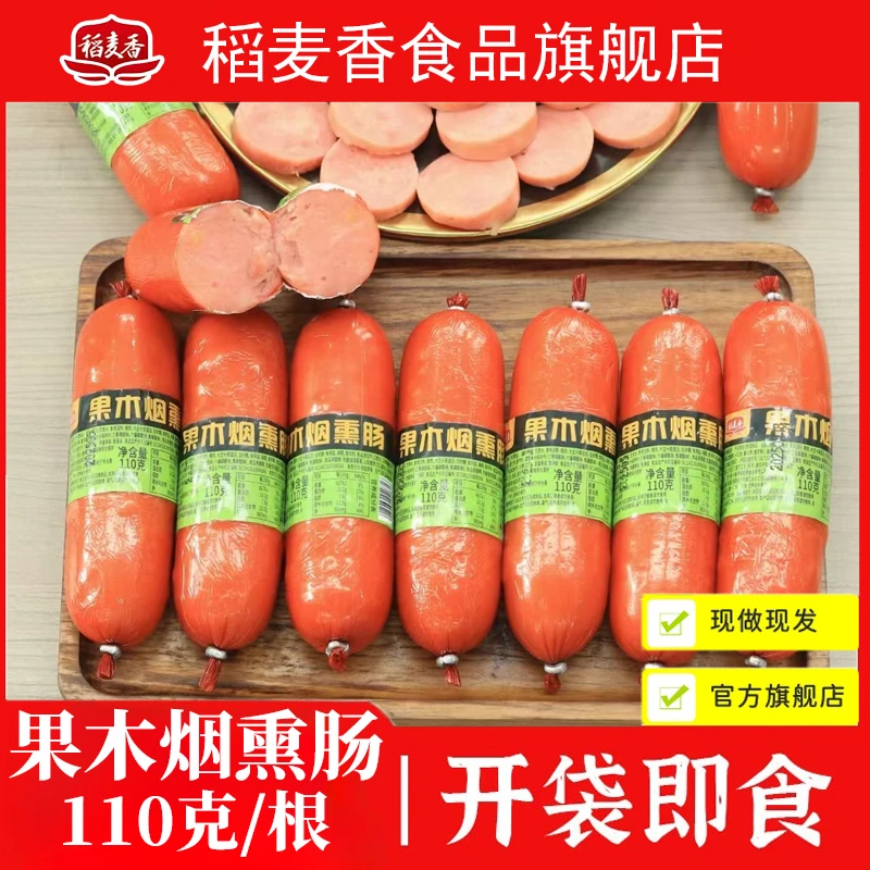 稻麦香果木烟熏肠110g*10根鸡肉肠零食肠开袋即食