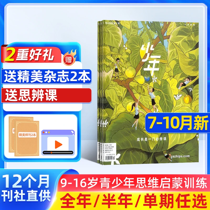 【杂志铺】少年新知杂志2025半年/全年订阅三联原创思维启蒙训练