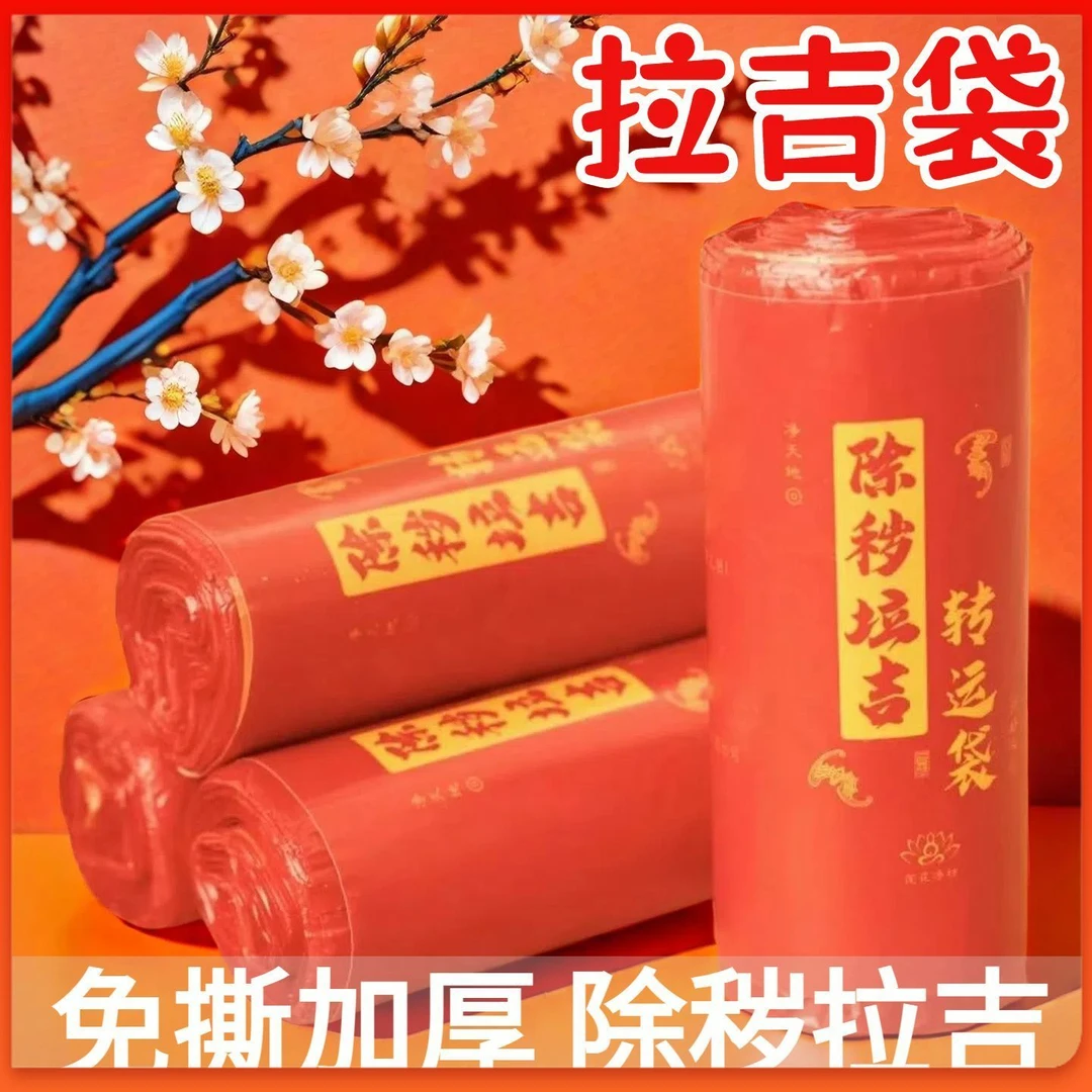 除秽拉吉转运袋丢岁垃圾袋子越扔越有红色断舍离红祟晦扔旧物衣服