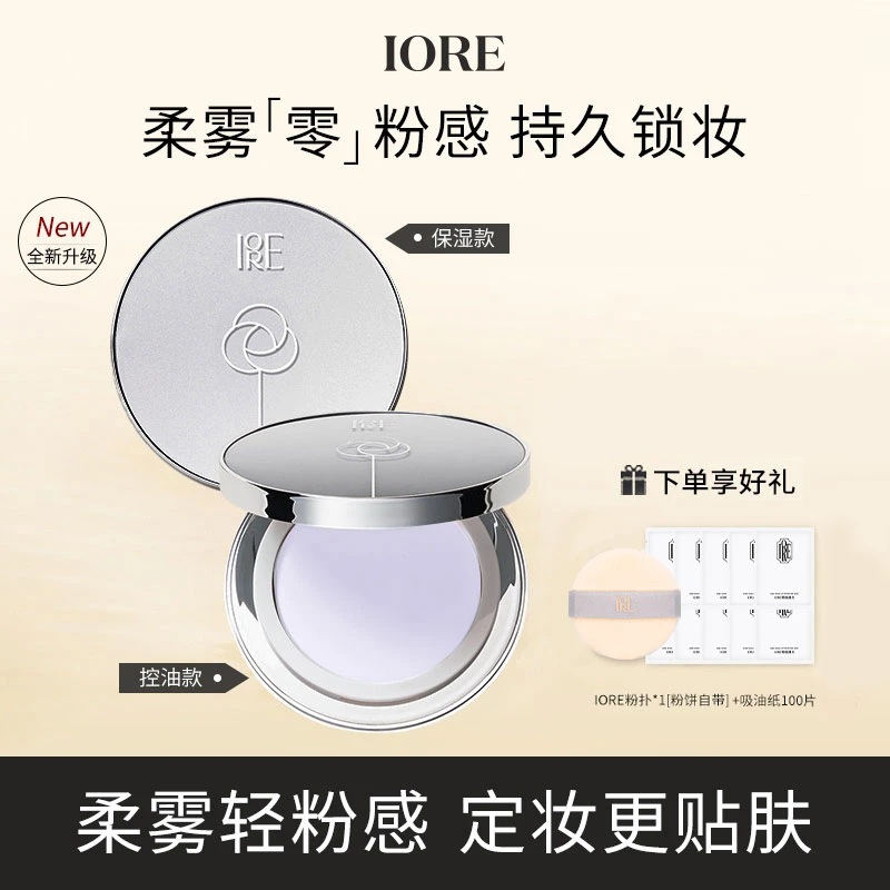 iore/瑷亦【达人专属】丝绒柔光柔雾哑光定妆粉饼持久控油不脱妆