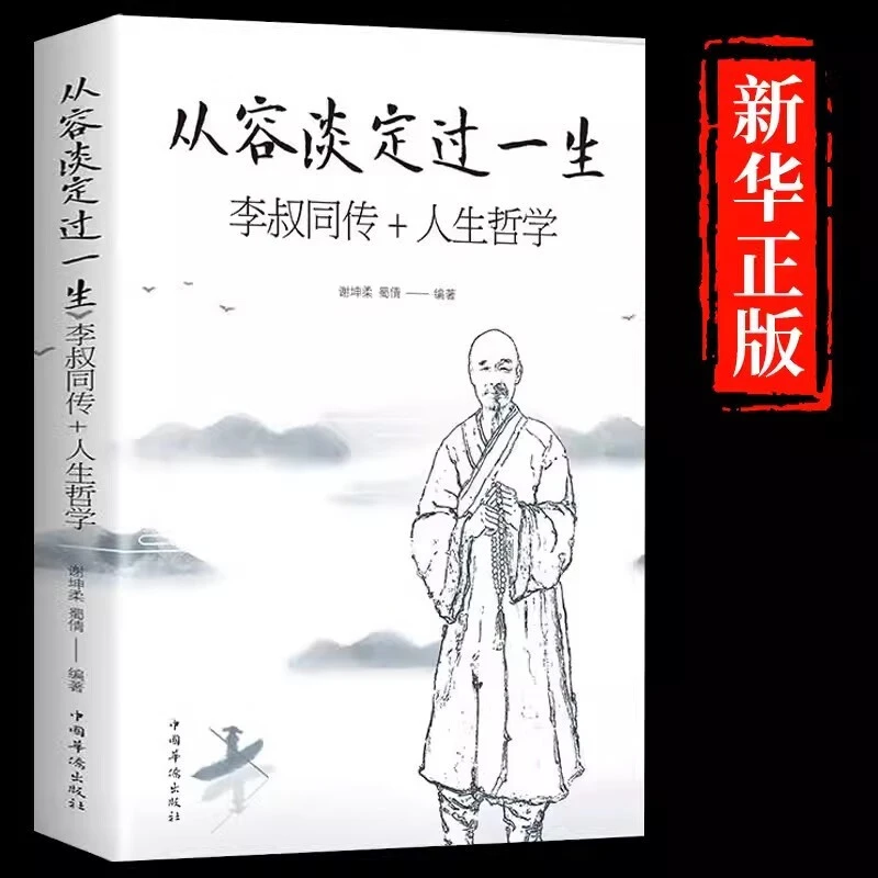 弘一法师经典语录书籍从容淡定过一生李叔同传+人生哲学为人处世