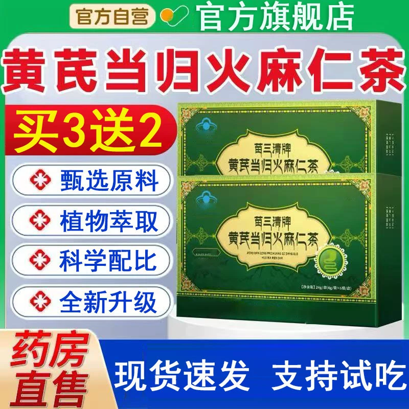 【官方旗舰店】苗三清牌黄芪当归火麻仁茶宇妥元丹贡布便冲饮茶通用