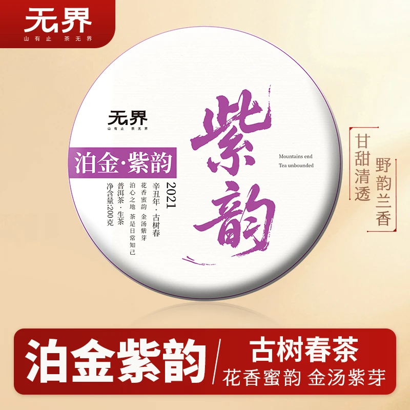 2021年（泊金·紫韵）贺开紫芽古树黄金叶生茶200克/饼（无界 泊系列）