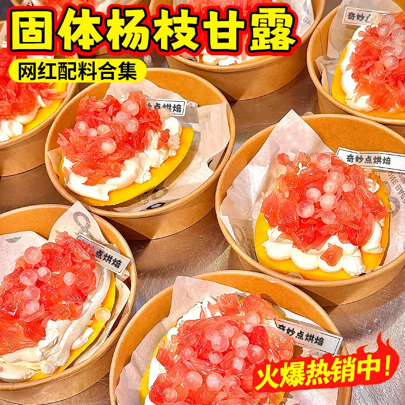 网红固体杨枝甘露甜品配料干噎酸奶碗专用马蹄爆爆珠脆啵啵小料