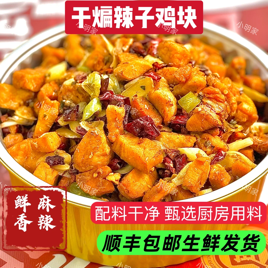 【小明家】干煸辣子鸡块/开袋即食/下饭下酒/麻辣鲜香/顺丰包邮