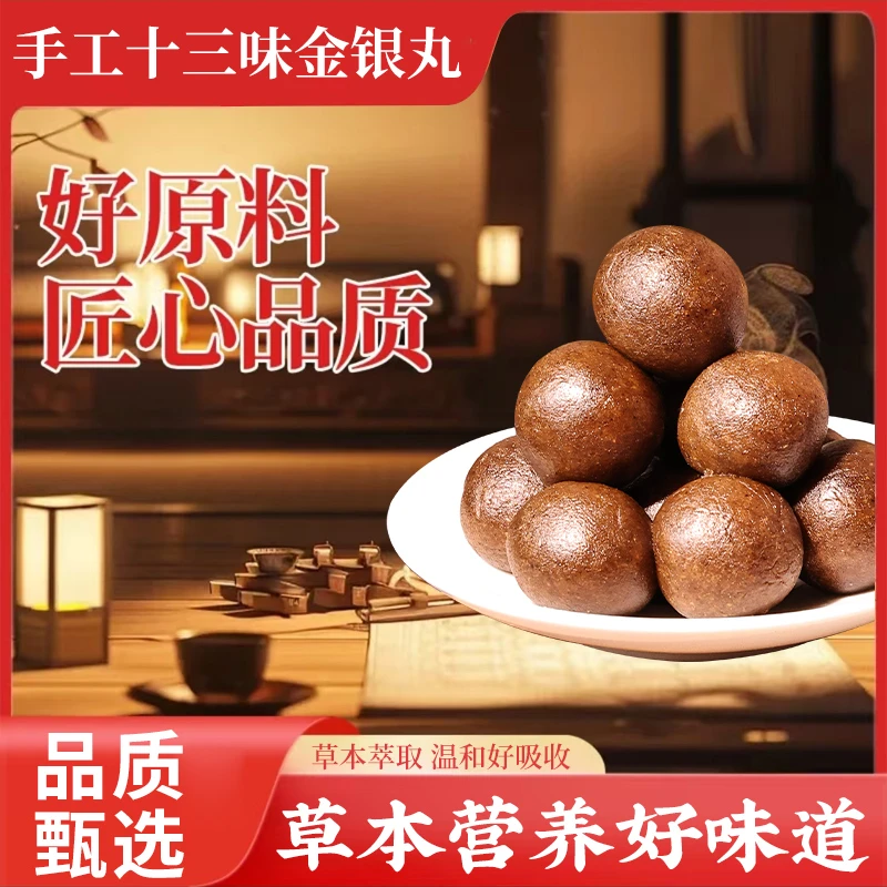 手工十三味金银丸 古方配制 草本提取