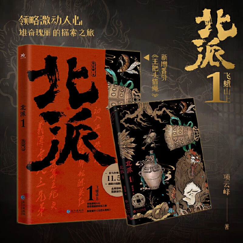 北派(1飞蛾山上)项云峰 原名《北派盗墓笔记》 新增番外
