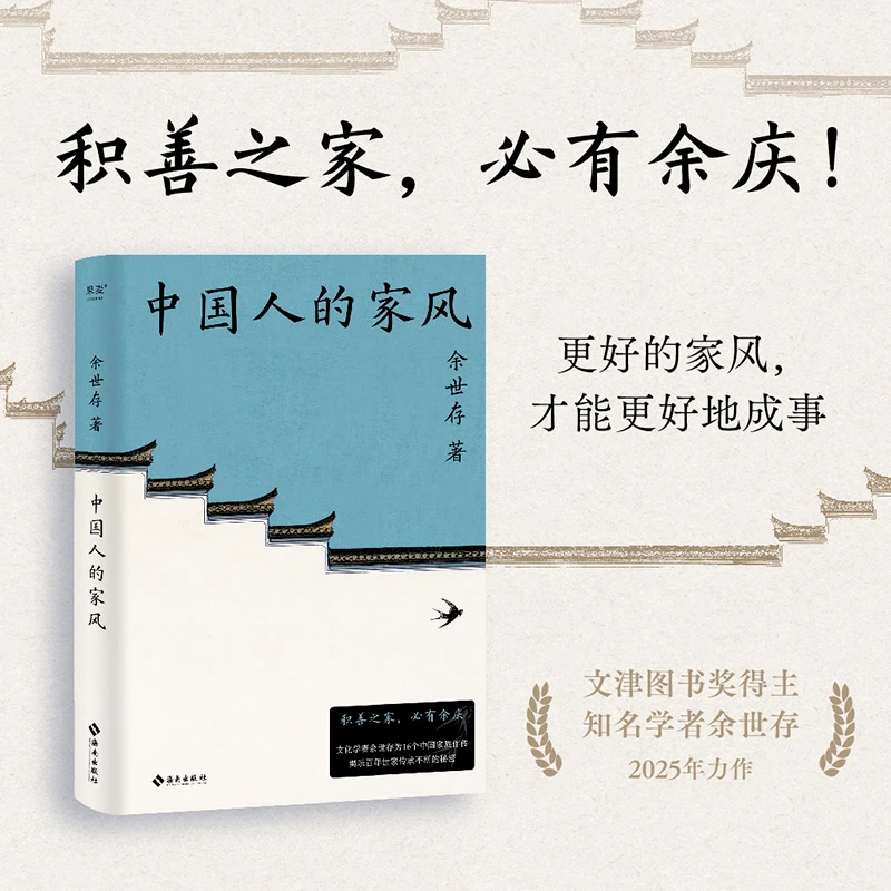 中国人的家风(知名学者余世存2025力作。积善之家,必有余庆!)