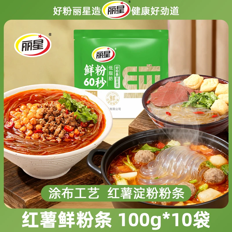 【鲜粉60秒】丽星红薯鲜粉条100g*10袋装可煮可泡纯红薯粉条火锅粉