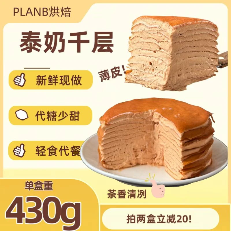 PLANB烘焙 泰奶千层蛋糕代糖网红甜品下午茶