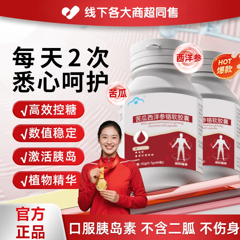 【冠军推荐】东康苦瓜西洋参铬软胶囊辅助调理成人中老年人健康控糖