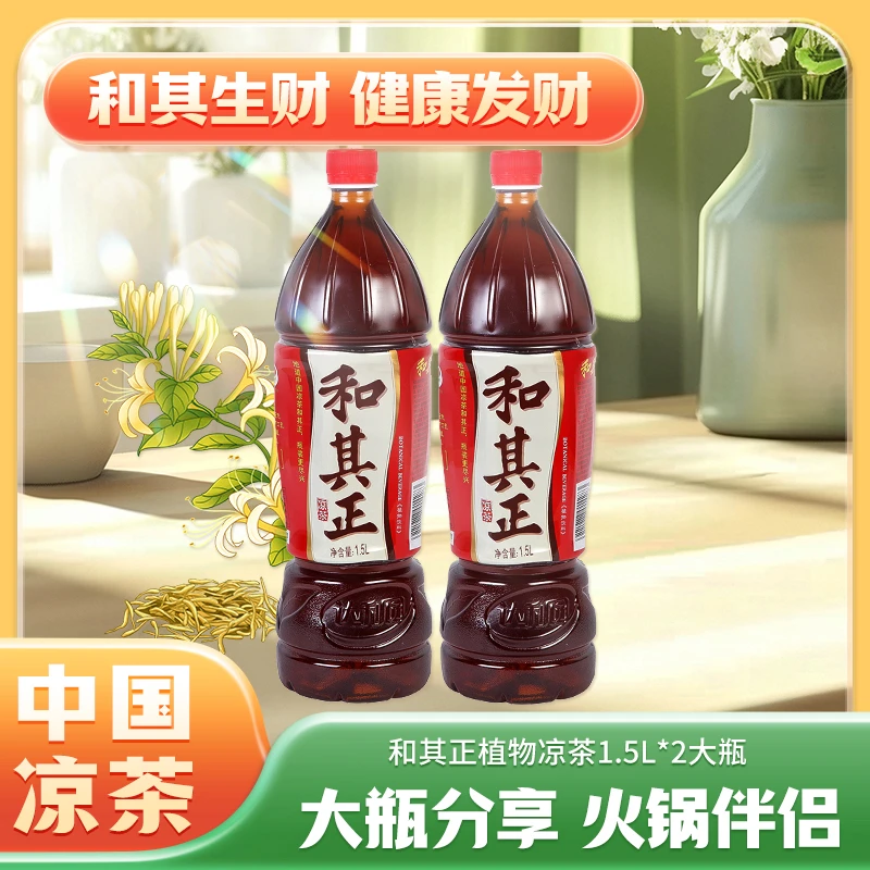 【爆款】1.5L和其正凉茶家庭聚餐搭档解腻2大瓶实惠装草本植物饮料