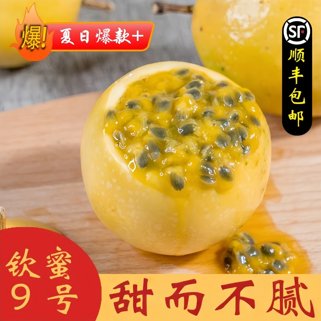 【顺丰包邮】正宗海南直发钦蜜9号当季爆甜黄金百香果新鲜水果多汁