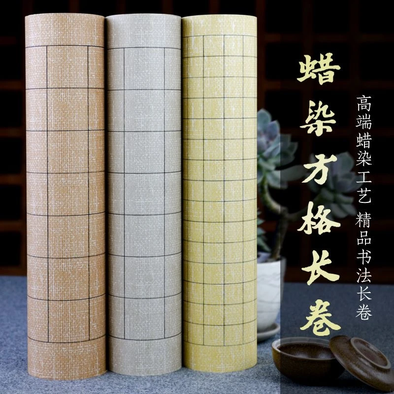 小楷方格状元笺蜡染麻布纹理长卷宣纸书法创作专用纸毛笔字作品纸