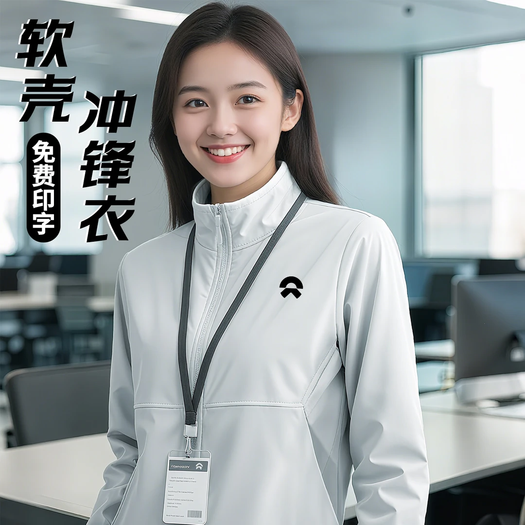 蔚来灰色工装定制软壳立领冲锋衣外套企业4S宣传销售员夹克印LOGO
