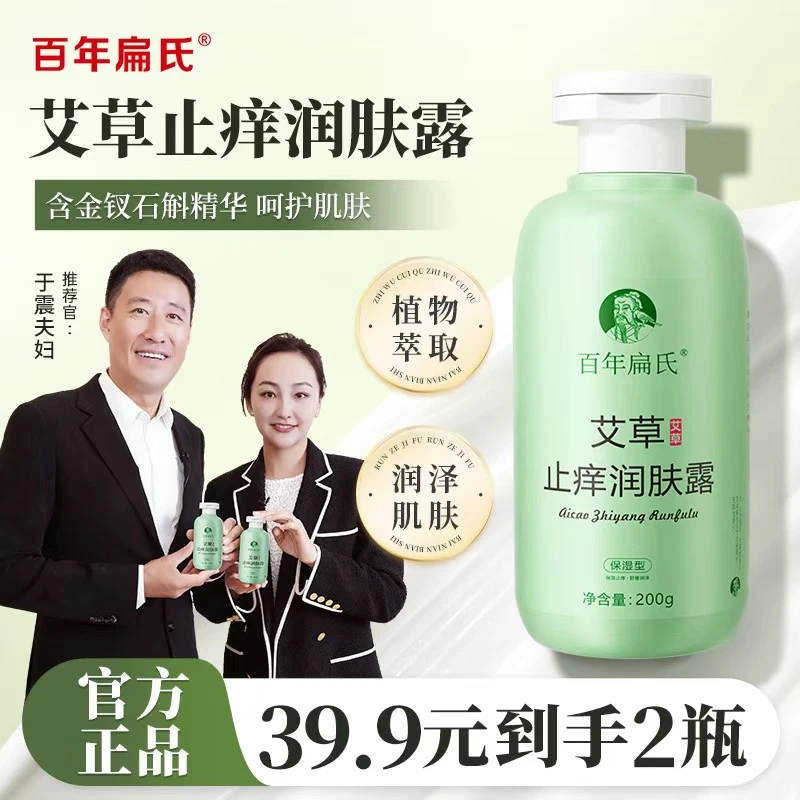 【众明星推荐】百年扁氏艾草止痒润肤露夏季皮肤热痒刺挠外出晒痒