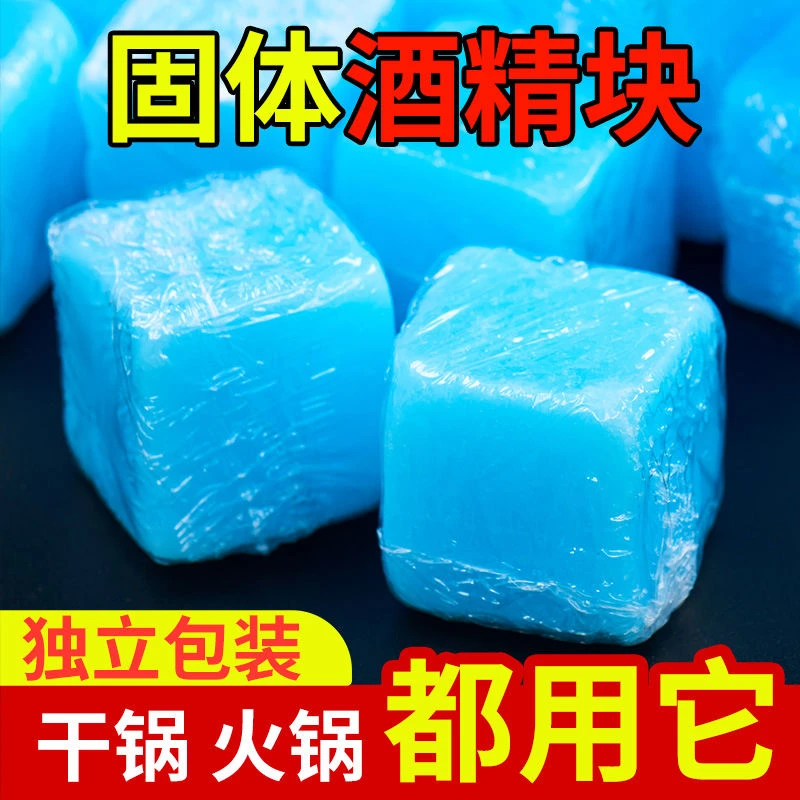 固体酒精块固态燃料商用耐烧无烟火锅干锅户外烤鱼烧烤引火引燃块
