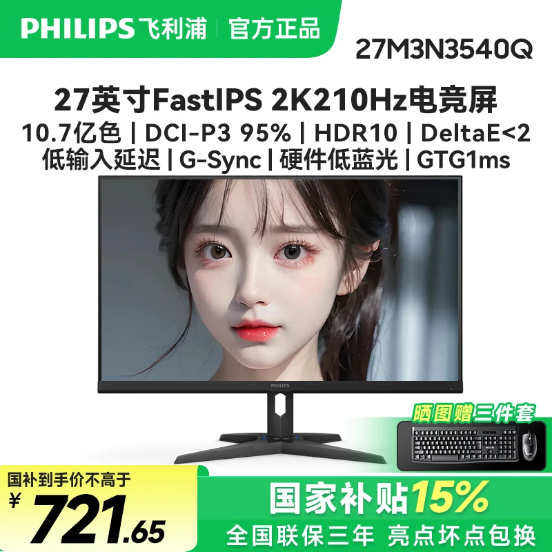 国补飞利浦27M3N3540Q 27英寸2K210Hz护眼高刷电脑游戏电竞显示器