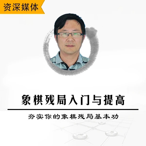 象棋残局入门与提高-夯实你的象棋残局基本功