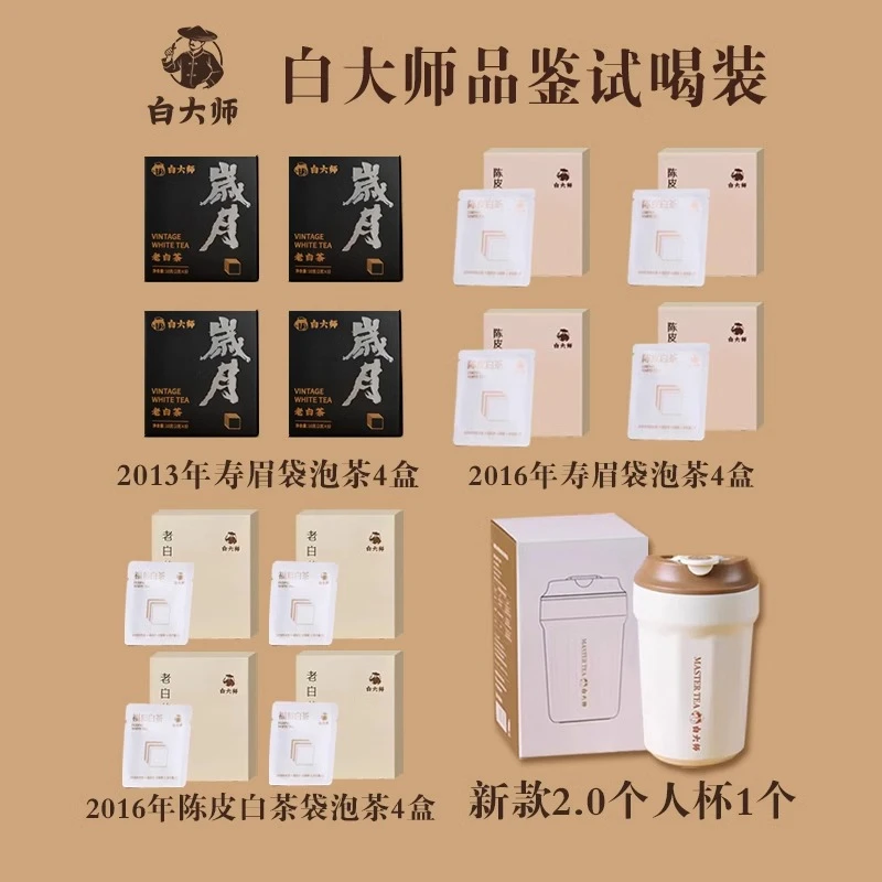 白大师2.0个人保温杯2013年寿眉袋泡茶2016年一级寿眉陈皮白茶