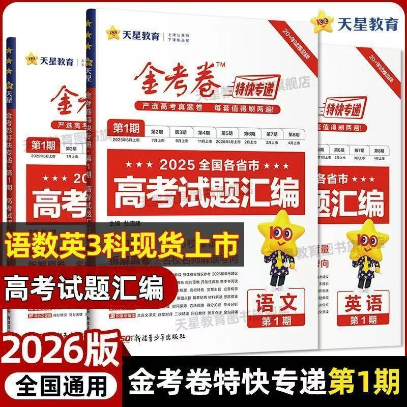 2026版金考卷特快专递第一期高考真题卷含25年高考试题汇编